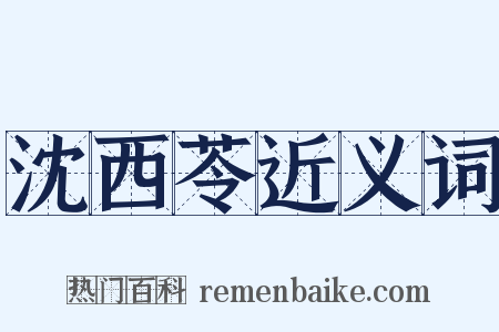 沈西苓近义词是什么意思的图片